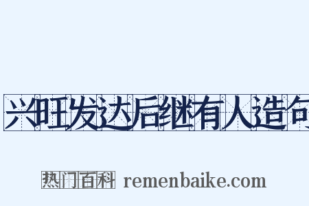 兴旺发达后继有人造句是什么意思的图片